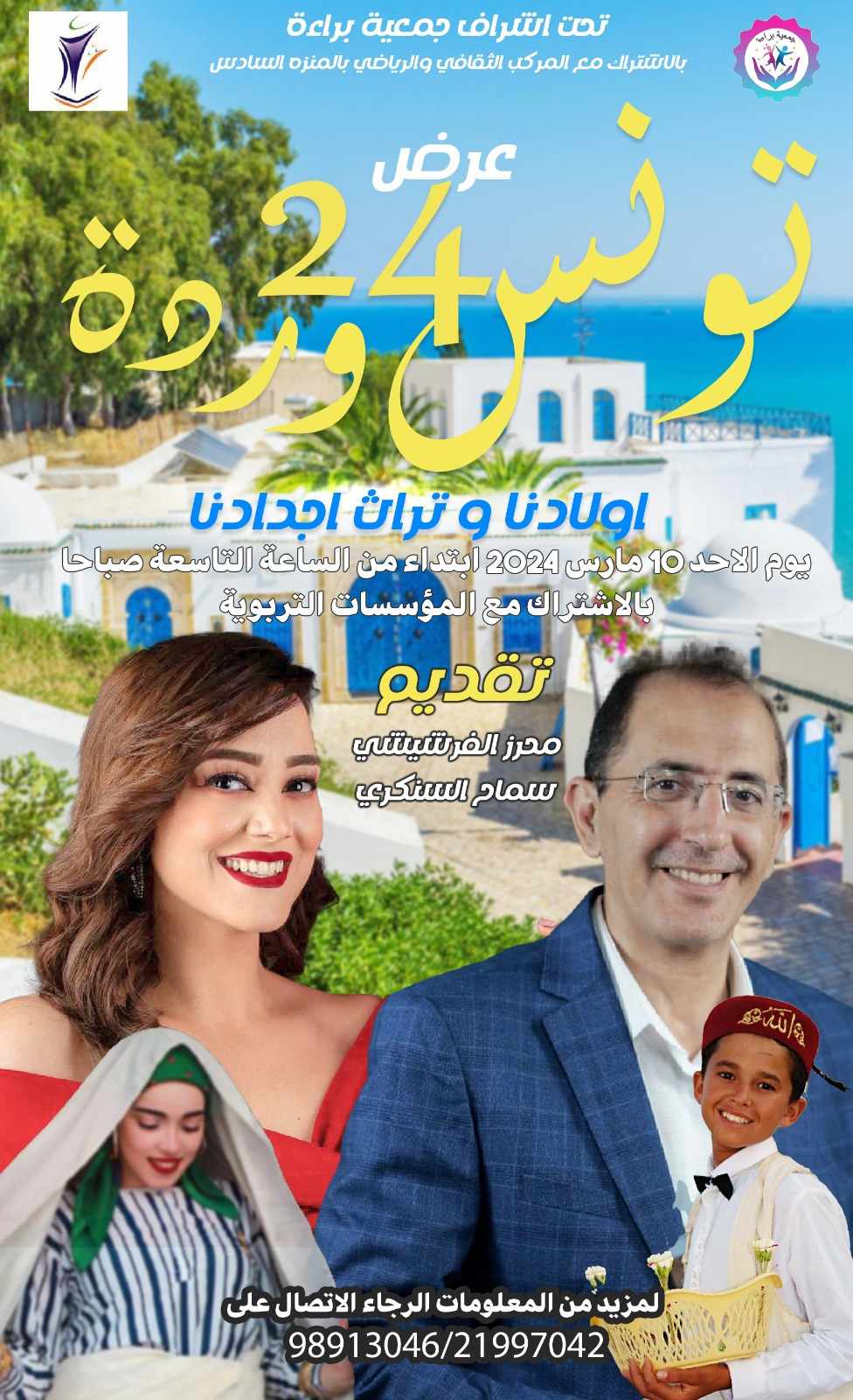 محرز الفرشيشي يقدم عرض تونس 24 وردة بالفرجة  والفرحة