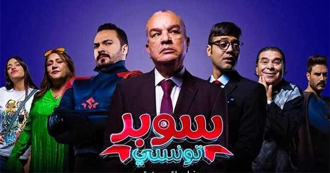 فيلم "سوبر تونسي" يحقق اقبالاً جماهيريًا قياسيًا في عروضه الأولى