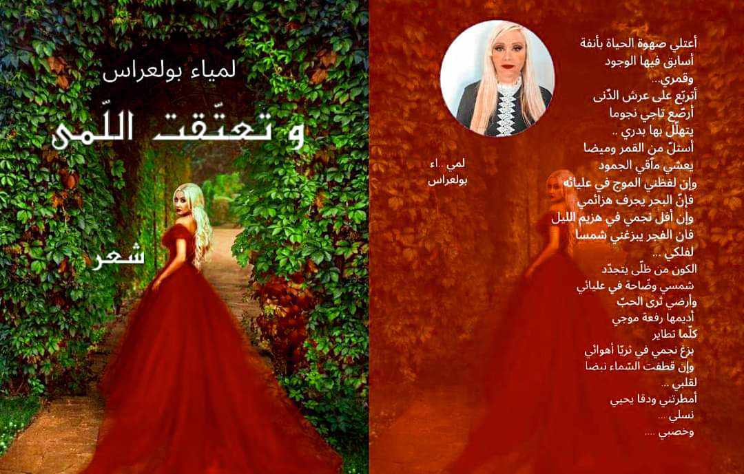 ديوان شعري جديد يزين الأفق الثقافي: ديوان "حروفي ومرآتها" للشاعرة لمياء بولعراس