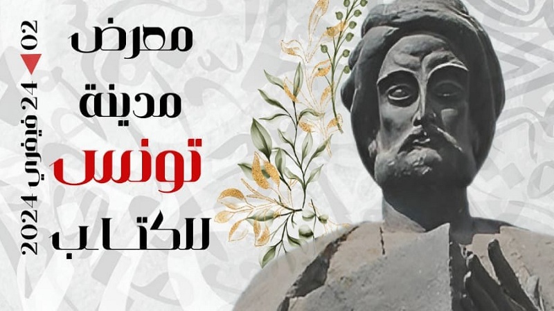 معرض مدينة تونس للكتاب 2024: "وجود ومقاومة" يفتح أبوابه لأكثر من 80 دار نشر