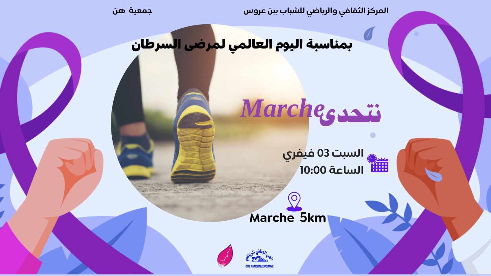 انطلاق التظاهرة الثقافية الصحية "نتحدى" في بن عروس: دعم لمرضى السرطان وتعزيز الصحة العامة