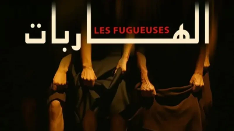 المسرح التونسي يعتلي القمة العربية: “الهاربات” تحصد الجائزة الكبرى في القاهرة