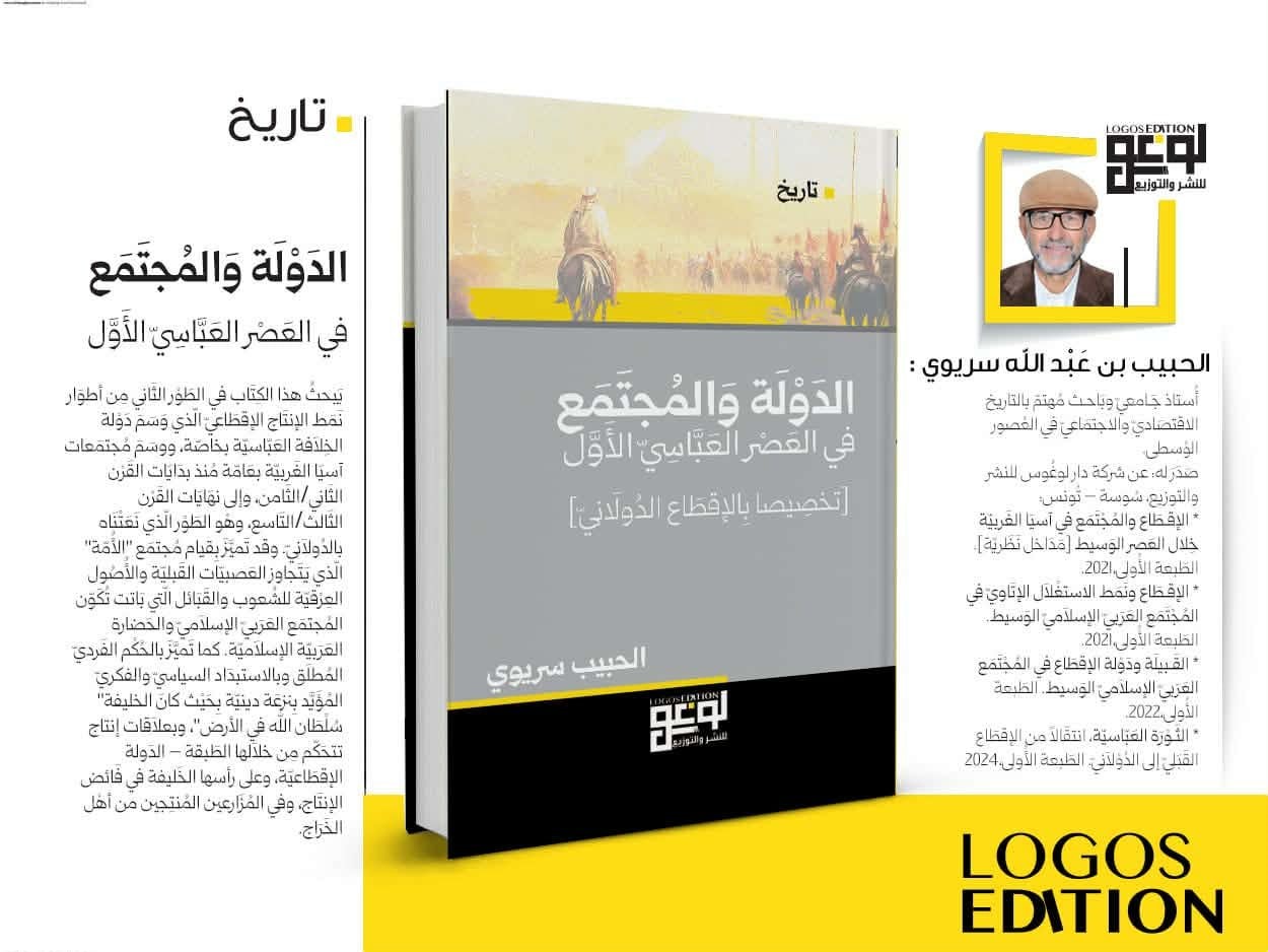 إصدار علمي جديد يوثّق تحوّلات الدولة والمجتمع في العصر العباسي