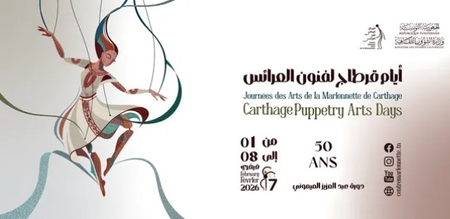في دورتها السابعة: أيام قرطاج لفنون العرائس… حين تتحوّل الدهشة إلى فرجة تجمع الصغار والكبار