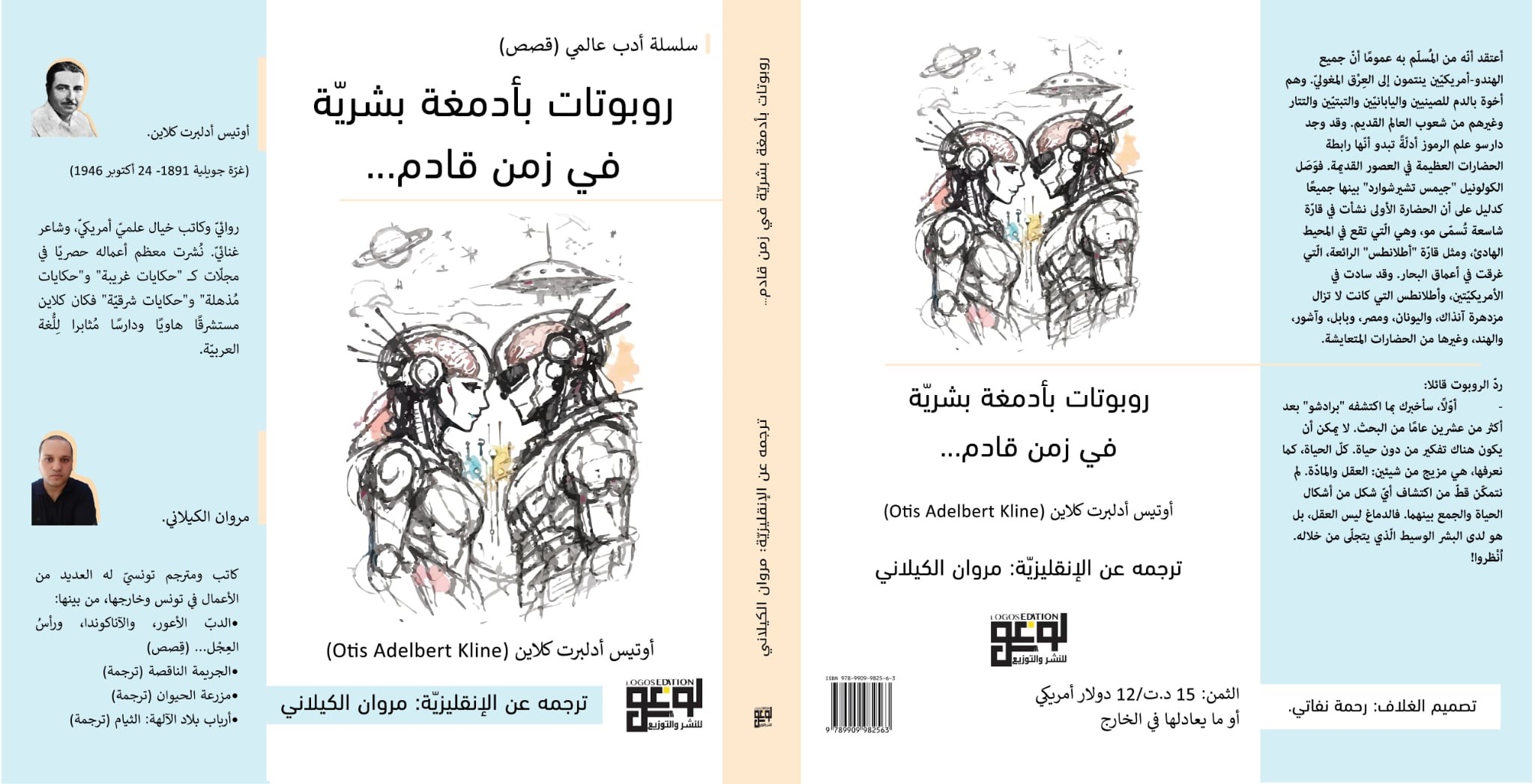 لوغوس تُغامر في المستقبل: أوّل ترجمة تونسية لعمل خيال علمي نادر يعود إلى ثلاثينات القرن الماضي