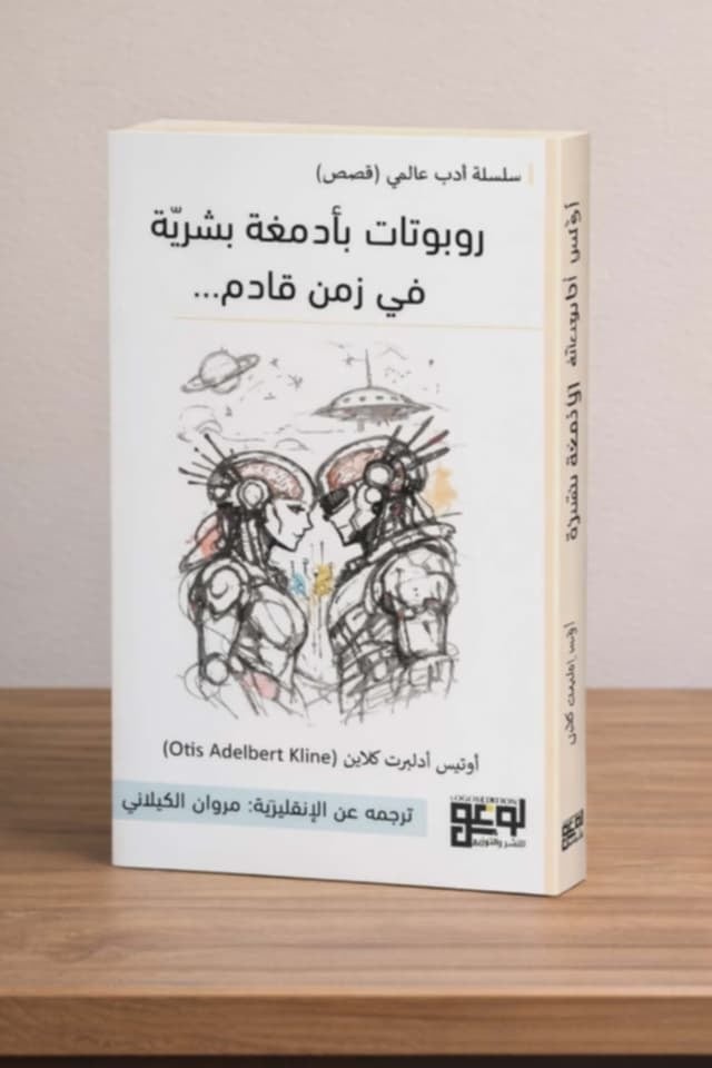 لوغوس تُغامر في المستقبل: أوّل ترجمة تونسية لعمل خيال علمي نادر يعود إلى ثلاثينات القرن الماضي