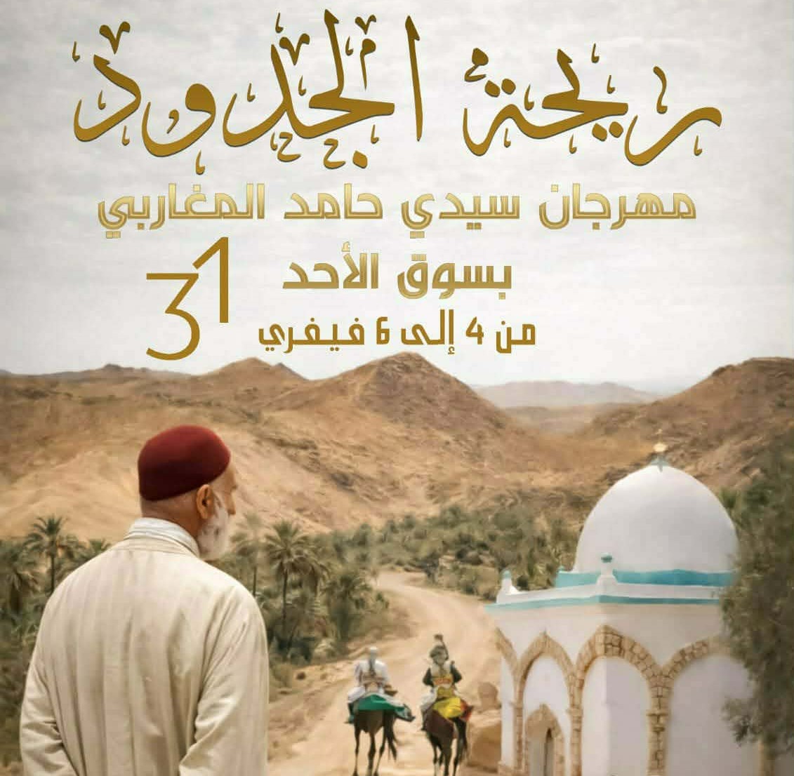 مهرجان الجدود سيدي حامد المغاربي… قبلي تعانق الروح والتراث في عرس ثقافي متجدد