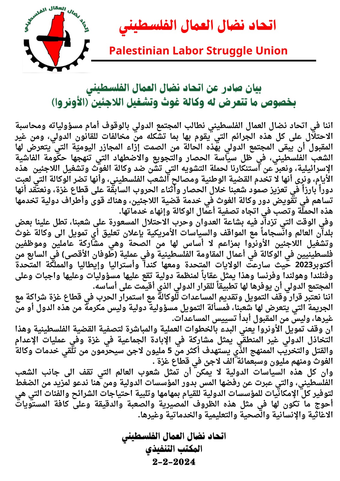 بيان صادر عن  اتحاد نضال العمال الفلسطيني بخصوص ما تتعرض له وكالة غوث وتشغيل اللاجئين (الأونروا) 