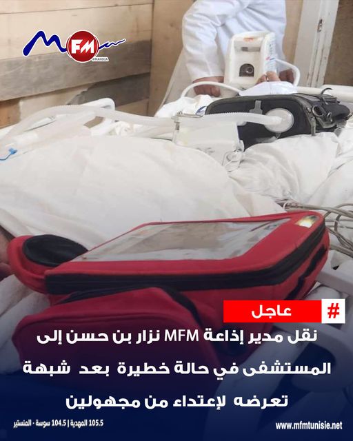 اعتداء عنيف يستهدف مدير إذاعة "MFM" نزار بن حسن