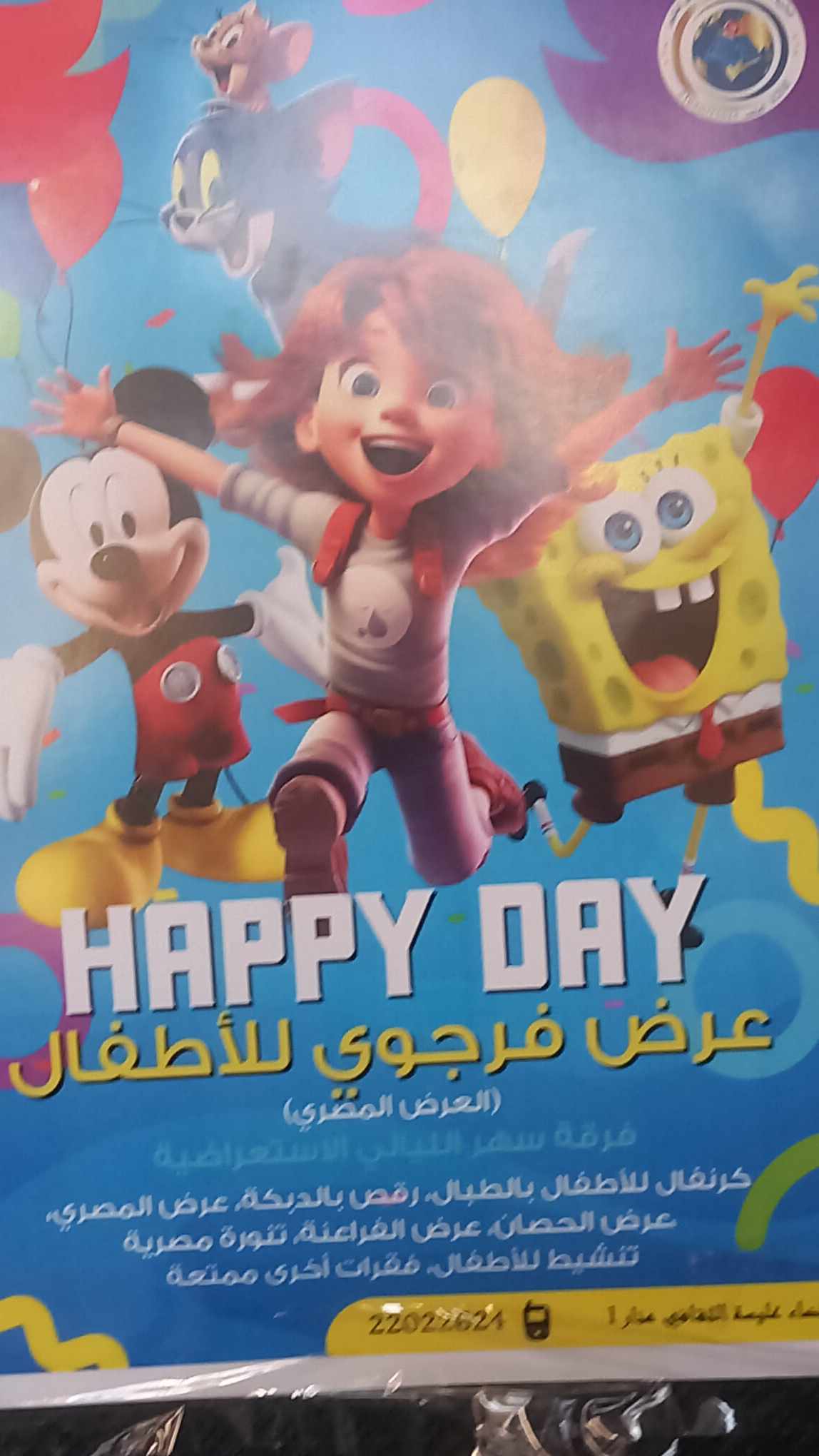 عرض مصري للأطفال في مسرح عليسة بالمنار