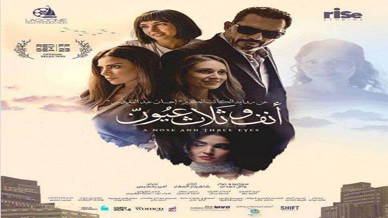إقبال جماهيري على فيلم "أنف وثلاث عيون" في تونس