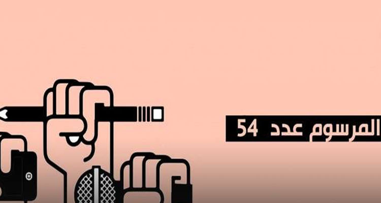 تنقيح المرسوم  54: بين حماية حرية التعبير و التوازن القانوني