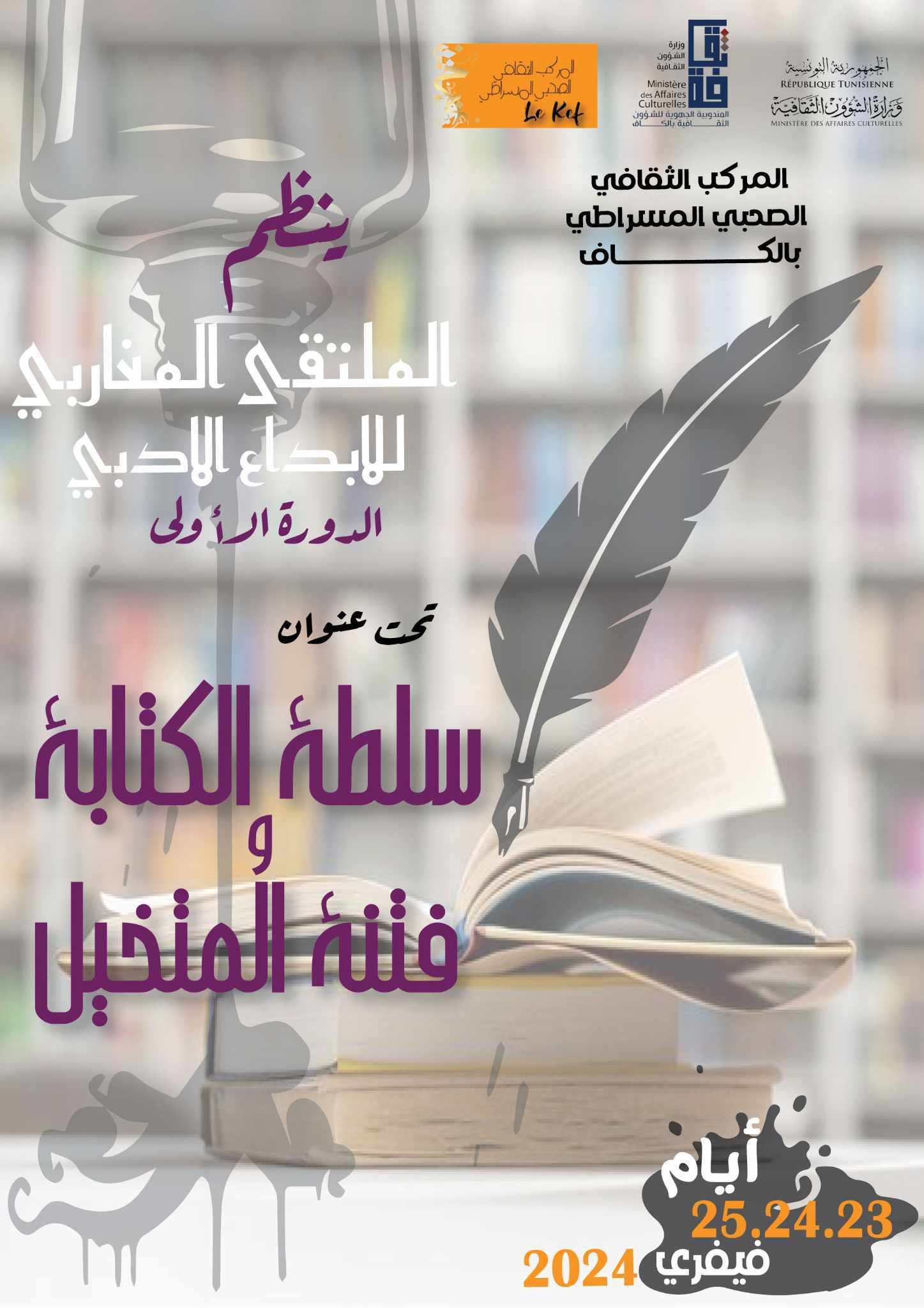 الكاف: الدورة الاولى لـ"الملتقى المغاربي للإبداع الأدبي"