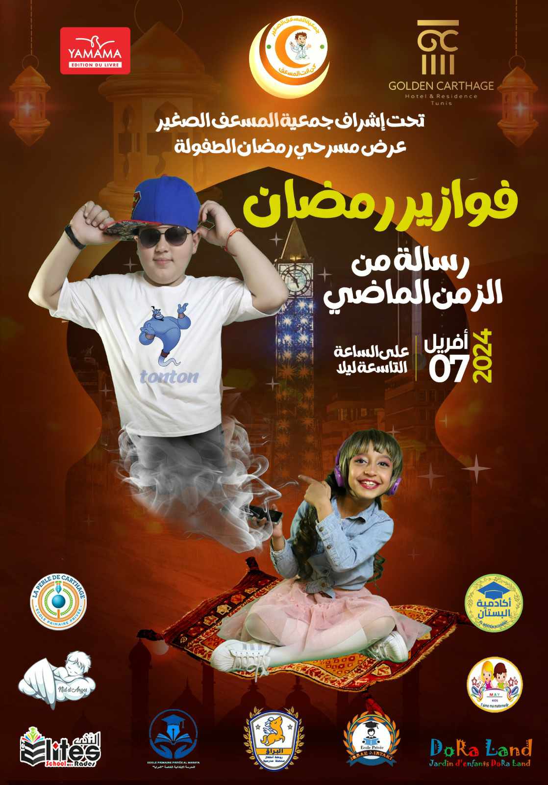 تونس: لأوّل مرّة "فوازير رمضان" للاطفال