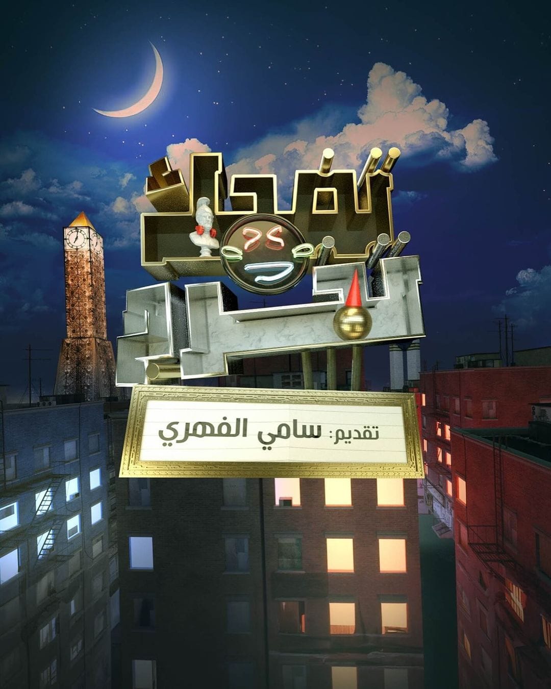 عودة سامي الفهري إلى عالم التلفزيون تثير الجدل: "تضحك تخرج" يعدّ فصلاً جديداً في عالم الضحك والتسلية
