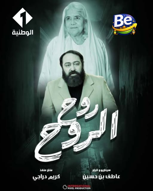 «روح الروح» يشعل رمضان قبل حلوله… دراما عاطف بن حسين بين الإبداع والاصطفاف السياسي