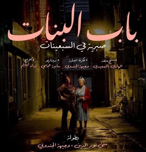 باب البنات… سبعينات تونس تعود بذاكرة الدفء وقلق التحوّلات