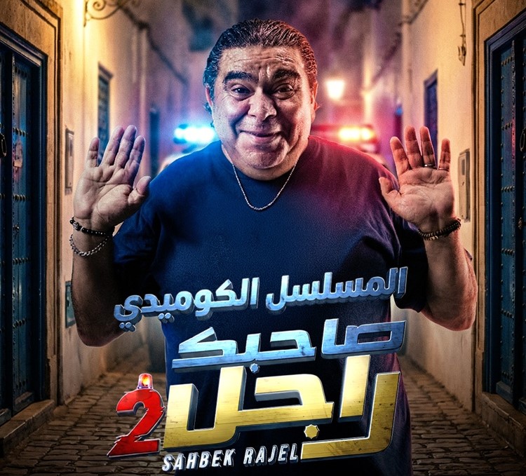 نسمة الجديدة تراهن على “صاحبك راجل 2” لتعزيز المنافسة الرمضانية