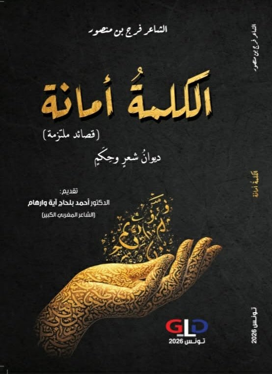 اصدارات: في ديوانه الجديد "الكلمة أمانــة: قصائد ملتزمة" ... الشاعر فرج بن منصور يصدح شعرا بكلمات من وطن الروح