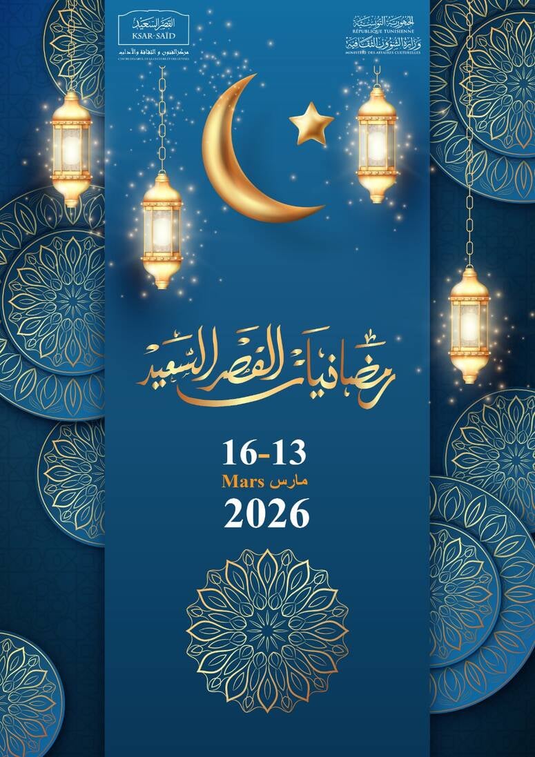 باردو على موعد مع ليالي الفن: انطلاق الدورة الرابعة لرمضانيات القصر السعيد