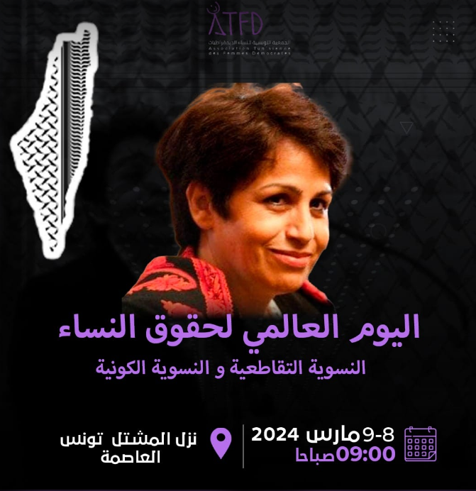 مؤتمر "نقاوم نتقاطع نتضامن": التضامن مع النساء الفلسطينيات وتأكيد على النسوية التقاطعية
