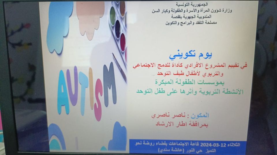 يوما دراسيّا حول "تقييم المشروع الإفرادي كأداة للدّمج الاجتماعي لأطفال طيف التّوحّد بمؤسّسات الطّفولة المبكّرة: الأنشطة التّربويّة وأثرها على طفل التّوحّد"