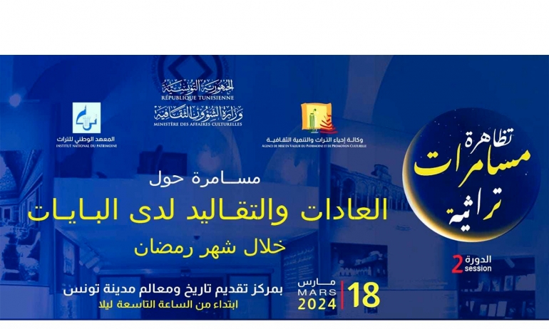 مسامرات رمضانية تحت عنوان "العادات والتقاليد لدى البايات خلال شهر رمضان"