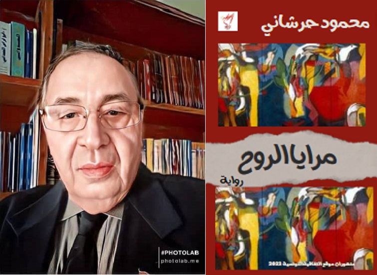صدور رواية مرايا الروح للكاتب والصحفي التونسي محمود حرشاني: بين السيرة الذاتية والاحتفاء باماكن المدينة 
