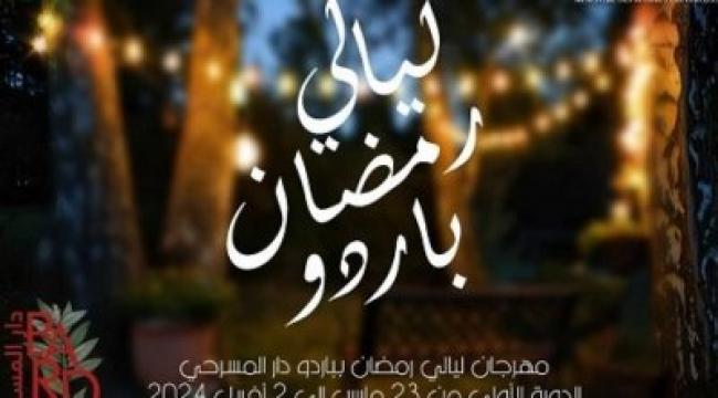 مهرجان "ليالي رمضان باردو" يضفي البهجة والتنوع على الساحة الثقافية