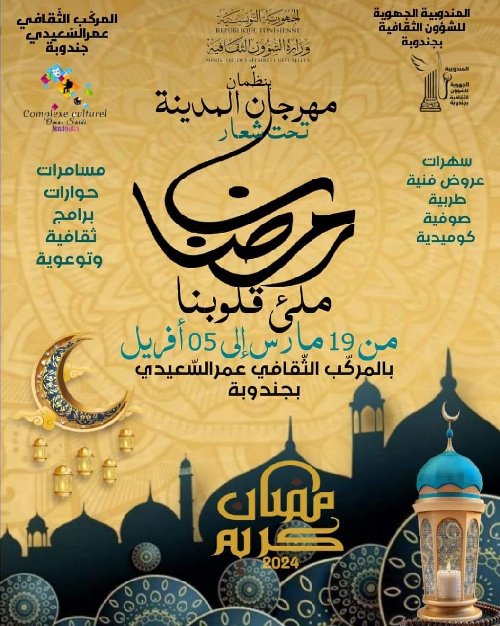 جندوبة: الدورةالرابعة لـ"مهرجان المدينة"