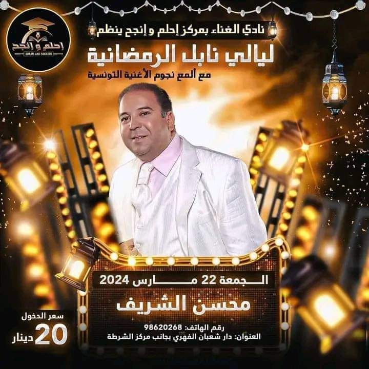 إلغاء حفل الفنان محسن الشريف بنابل بفضل ضغط النشطاء