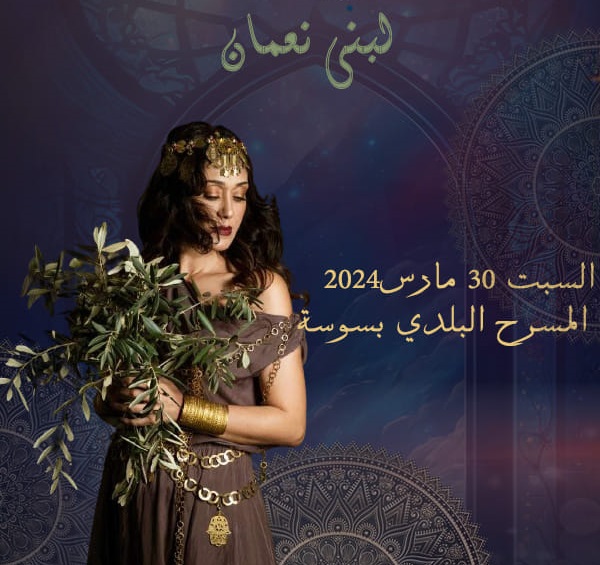حفل الفنانة لبنى نعمان في المسرح البلدي بسوسة: سهرة فنية مميزة ضمن ليالي رمضان