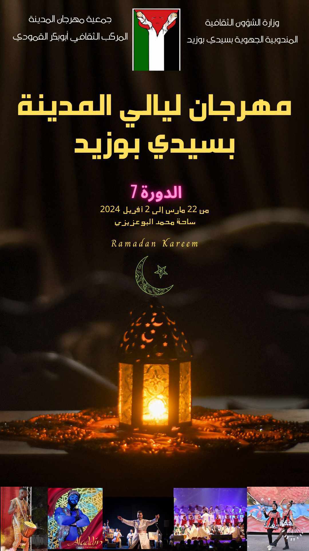 سيدي بوزيد: الدورة السابعة من مهرجان ليالي المدينة