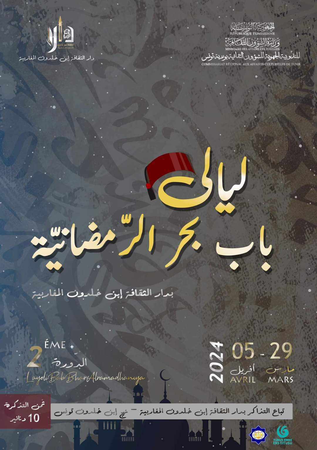 ليالي باب بحر الرمضانية: تجربة ثقافية فريدة في دورتها الثانية