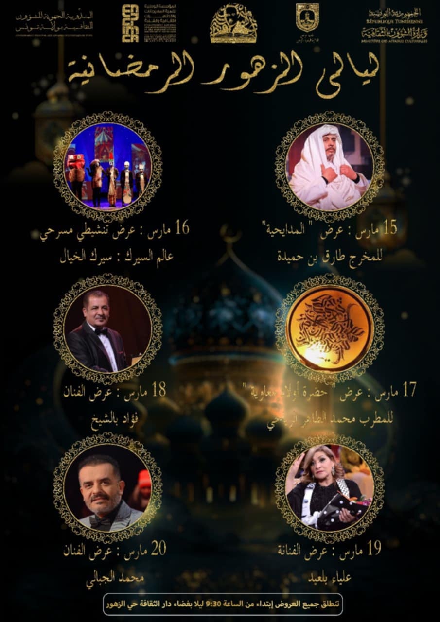 ليالي السهر الرمضانية تُزهر في حي الزهور بتونس بعروض فنية متميزة