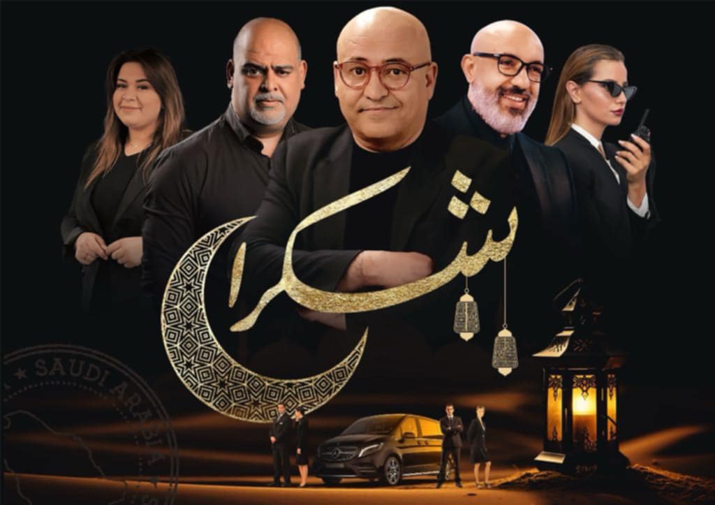 "شكراً" في رمضان: قفزة نوعية في عالم الإعلام التونسي