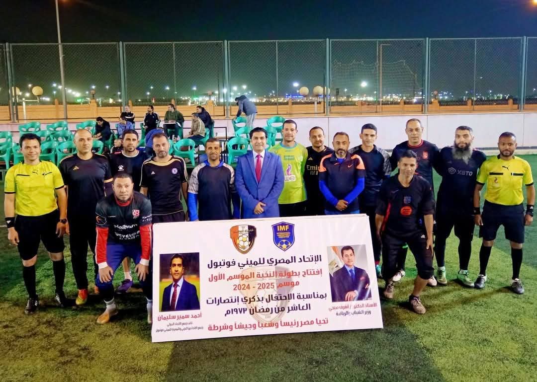 إفتتاح مباريات دوري النخبة للميني فوتبول في ذكرى انتصارات العاشر من رمضان