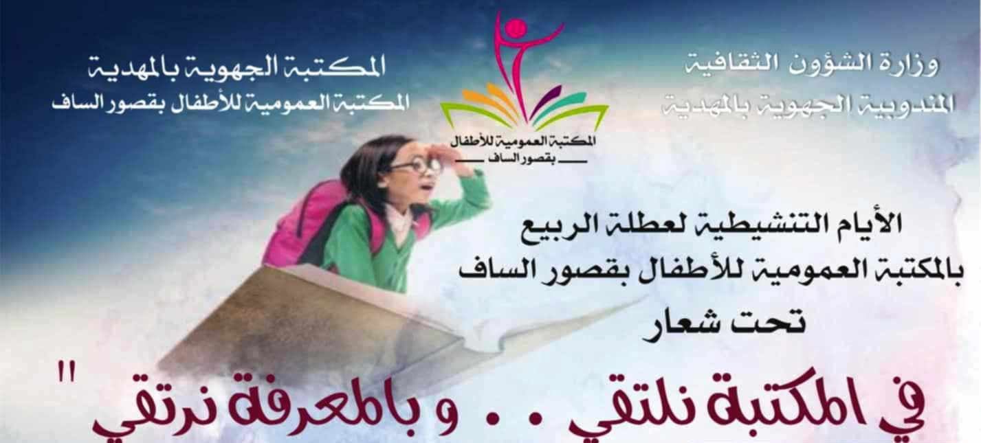 "في المكتبة نلتقي .. وبالمعرفة نرتقي" تظاهرة ثقافية لتنمية حب المطالعة لدى الأطفال