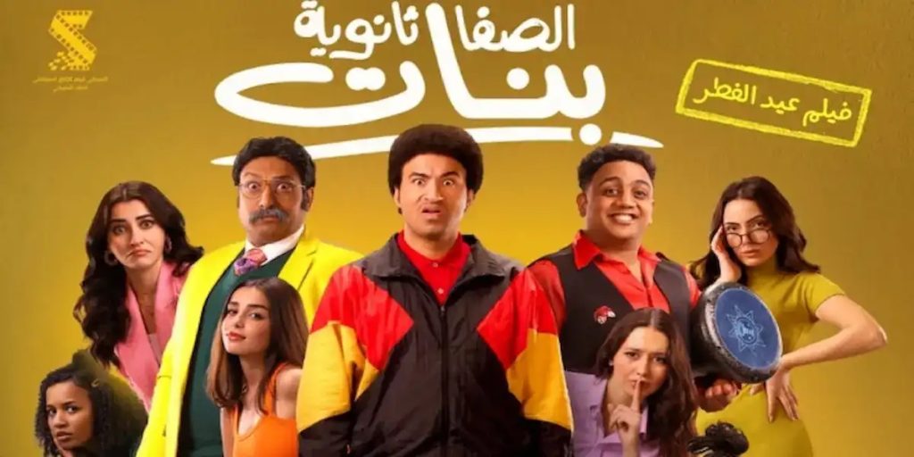 "الصفا ثانوية بنات" يغزو القاعات التونسية.. كوميديا رياضية مشوّقة!