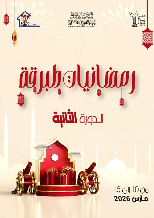 “رمضانيات طبرقة 2”... فسيفساء من الفنّ والفكر في ليالي الشهر الكريم