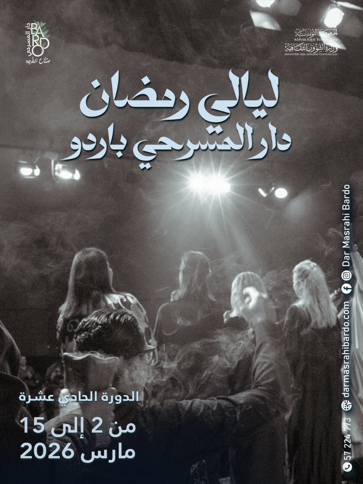 ليالي رمضان بدار المسرحي باردو… دورة حادية عشرة بنكهة الفنّ الأصيل
