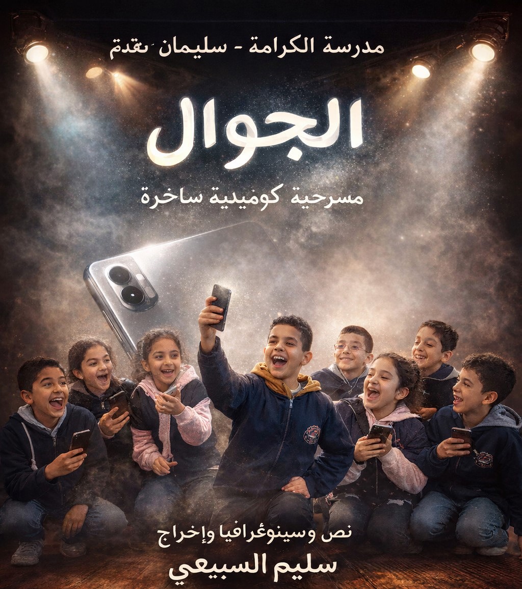 “الجوال” على ركح نابل… كوميديا ساخرة لتلاميذ مدرسة الكرامة تنافس في الملتقى الجهوي للفنون الركحية