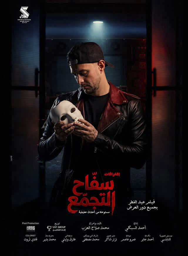 قرار مفاجئ يهز السينما: إيقاف عرض “سفاح التجمع” بعد ساعات من انطلاقه!