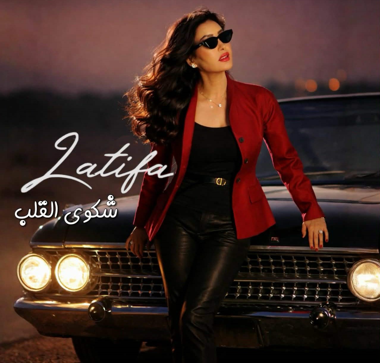 "شكوى القلب".. لطيفة العرفاوي تعيد زمن "العمالقة" بصوت عصري وألحان ذهبية!