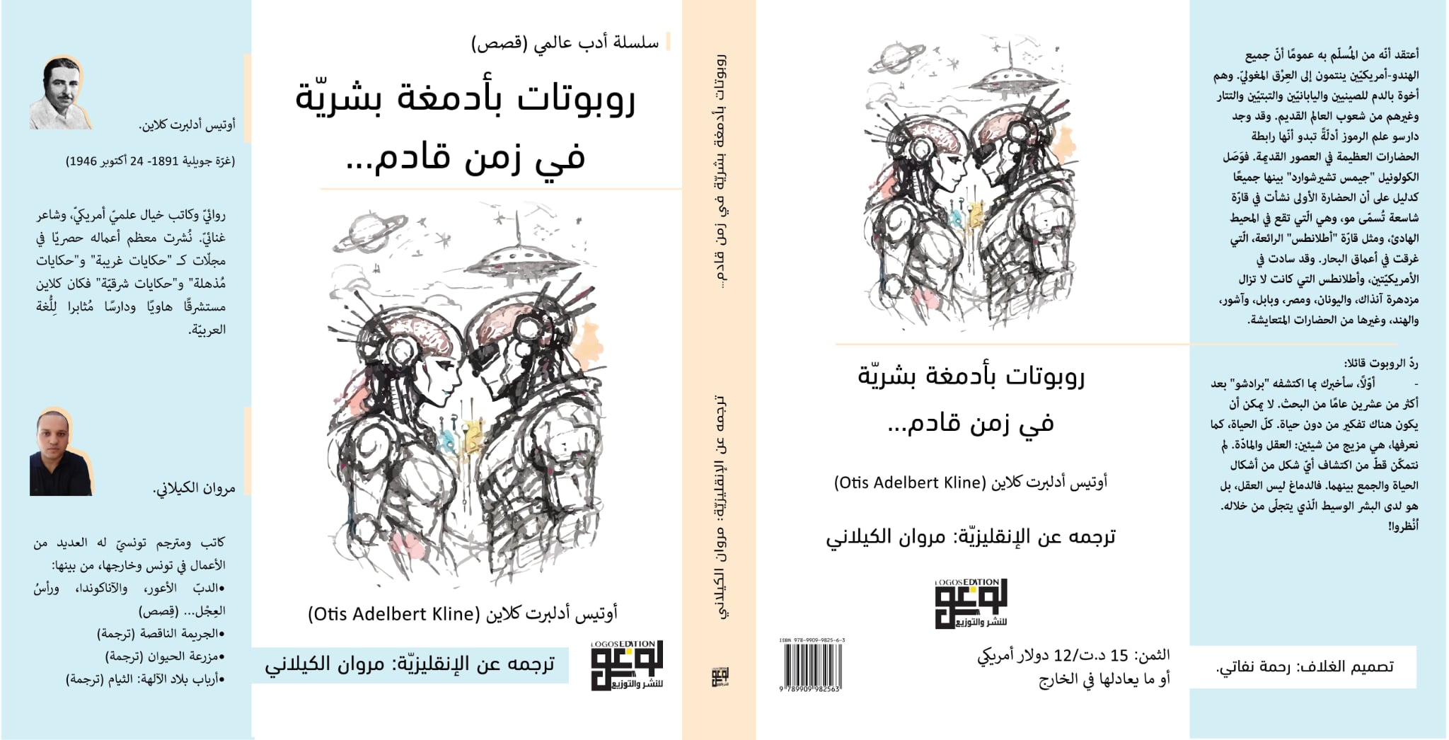 من الأدب العالمي إلى الركح: “روبوتات بأدمغة بشرية” تُحيي فرحة الطفولة بالقلعة الصغرى