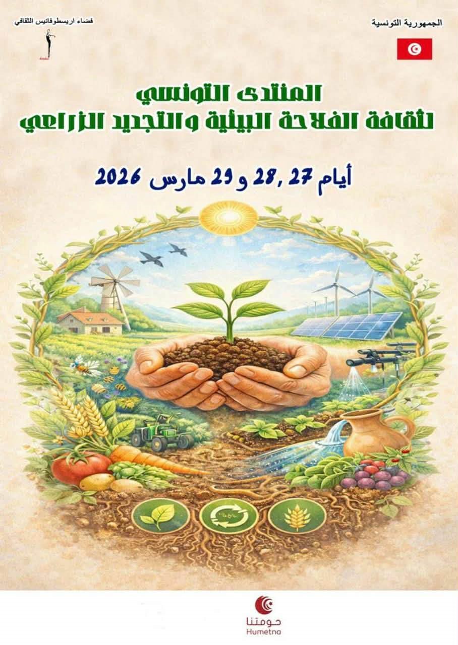 تونس تراهن على الفلاحة البيئية: منتدى وطني يؤسس لثورة زراعية مستدامة: