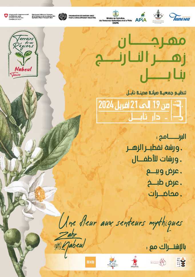 مهرجان ماء الزهر بنابل: اكتشاف الرائحة الأسطورية لزهرة شجرة النارنج  بنابل