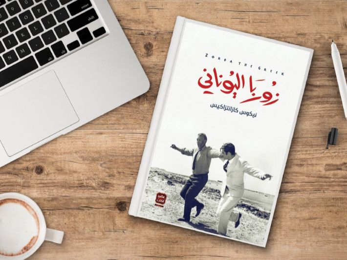 تجليات فلسفية عميقة.. في أفق رواية "زوربا اليوناني"