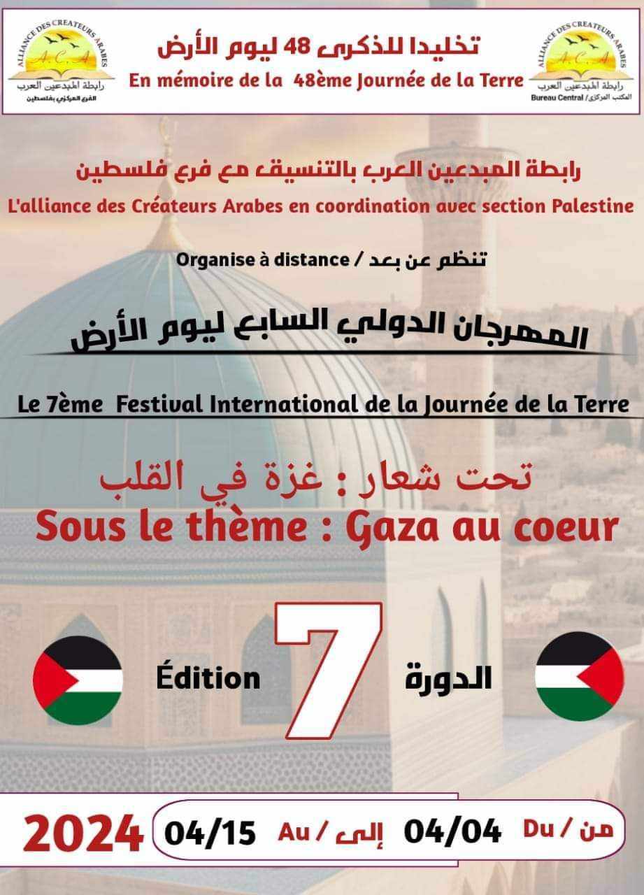 المهرجان الدولي السابع ليوم الأرض تحت عنوان غزة في القلب واحتفالية الفن والتضامن الفلسطيني
