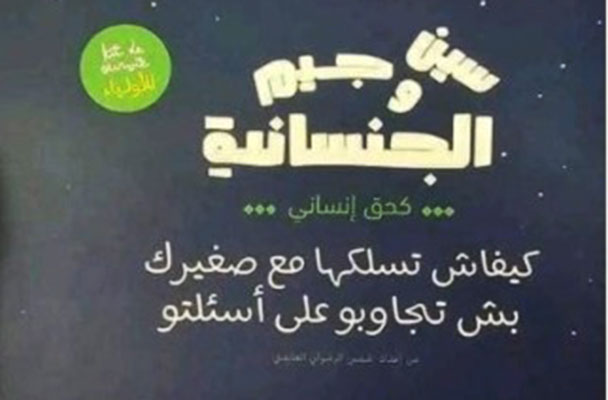 جدل حول كتيب "سين وجيم الجنسانية كحق إنساني" في معرض تونس الدولي للكتاب